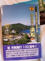 保存版　ふるさと浜松/市政100周年記念決定版写真集
