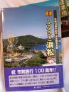 保存版　ふるさと浜松/市政100周年記念決定版写真集