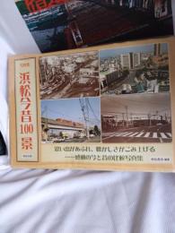 写真集　浜松今昔100 景