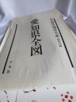 日本歴史地名大系第23巻　愛知県の地名