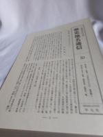 日本歴史地名大系第23巻　愛知県の地名