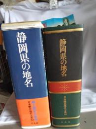 郷土歴史大事典日本歴史地名大系22 静岡県の地名