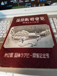 蒲原町勢要覧(昭和三十ニ年版)第12面国体ラグビー開催記念号
