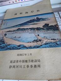 蒲原海岸史