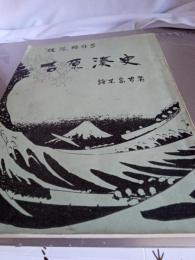 「駿河」臨時号　吉原湊史