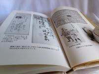 郷土郵便史　　(著者贈呈本)
