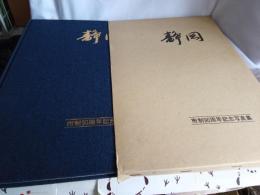 静岡　　市制90周年記念写真集