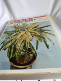 ガーデンシリーズ古典園芸植物　(種類と作り方)