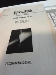 科学の実験　・実験べからず集　　1973年12月号臨時増刊