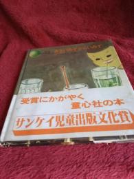 かこさとしかがくの本⑤あまいみずからいみず
まい
