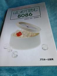 16ビット・コンピューターをやさしく語る　はじめて読む8086