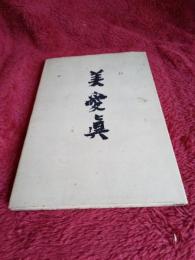 美愛眞