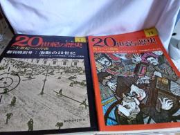 20世紀の歴史　創刊特別号～NO.181号まで(の内)計151冊で

