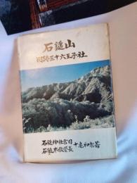石鎚山　 旧跡三十六王子社
