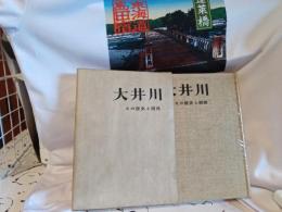 大井川　　その歴史と開発