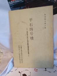 平石四号墳 : 北伊豆における切石製石棺埋設の古墳 ＜研究報告 第8集＞