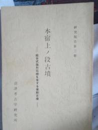 研究報告第三冊　本宿上ノ段古墳 :組合式箱形石棺を有する後期古墳