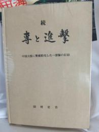 続　専と進撃/中国大陸に警備駐屯した一部隊の記録