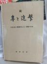 続　専と進撃/中国大陸に警備駐屯した一部隊の記録
