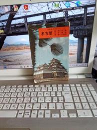 最新旅行案内11   名古屋