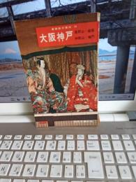 最新旅行案内14     大阪神戸

