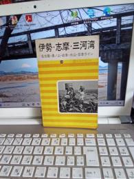 ガイド．シリーズ14   伊勢.志摩．三河湾