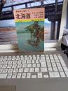 最新旅行案内1　北海道