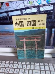 再版旅行案内16　中国．四国　　　　