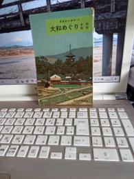 最近旅行案内13   大和めぐり