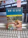 ブルーガイド海外版３世界一周空の旅