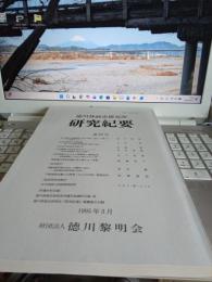 徳川林政史研究所/研究紀要　第29号