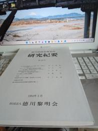 徳川林政史研究所研究紀要　第28号