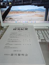徳川林政史研究　研究紀要　第32号