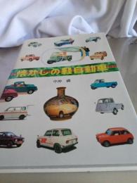 懐かしの軽自動車