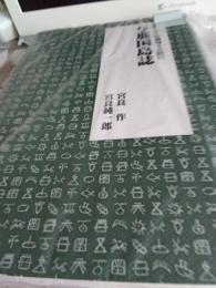 東アジアの南向き玄関口/与那国島誌