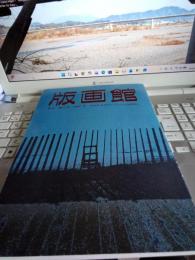 版画館　　季刊第5号1984年冬．限定版　森岡亮介オリジナル版綴込