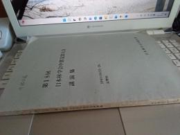 第18回日本林学会中部支部大会講演集/1969年10月25日.26日長野市