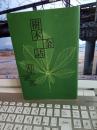 樹木余話