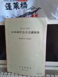 第七十九回日本林学会大会講演集/昭和43年4月