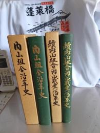 内山組合沿革史＆続内山組合(内山財産)沿革史　2冊で
　　