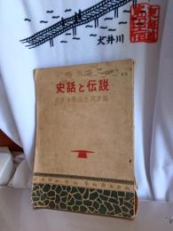 靜岡縣史話と伝説(岩淵．蒲原.由比.興津　編)