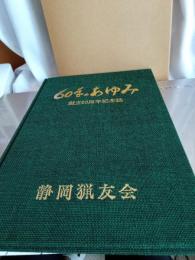 60年のあゆみ　　創立60周年記念誌