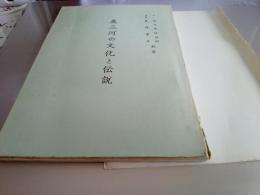 奥三河の文化と伝説