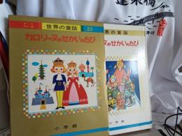 オールカラー版世界の童話23/カロリーヌのせかいのたぴ