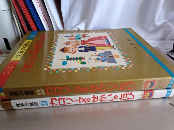 オールカラー版世界の童話23/カロリーヌのせかいのたぴ(教育童話研究会