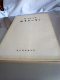 遠江医学会　五十年の歩み