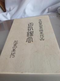 中村草田男　晩年百句鑑賞