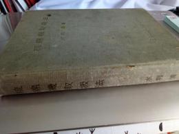梳綿機取扱法