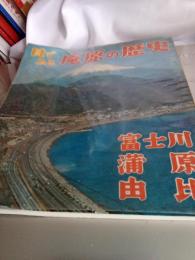 目でみる庵原の歴史(富士川.蒲原.由比)