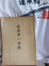 吉原市の古墳/昭和33年9月